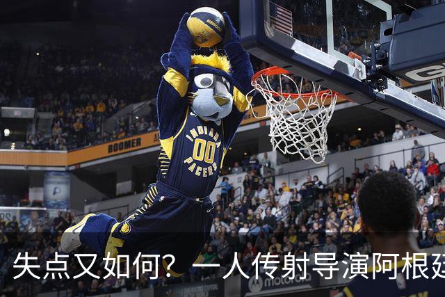 失点又如何？一人传射导演阿根廷逆转 揽射手王助攻王